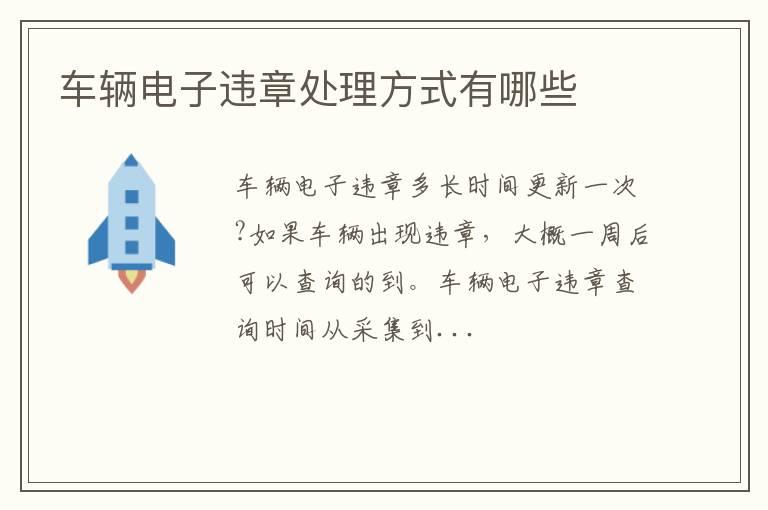 车辆电子违章处理方式有哪些