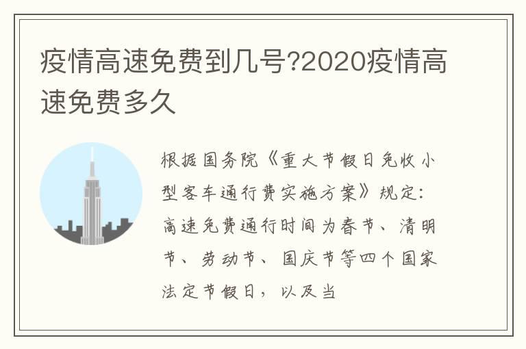 疫情高速免费到几号?2020疫情高速免费多久