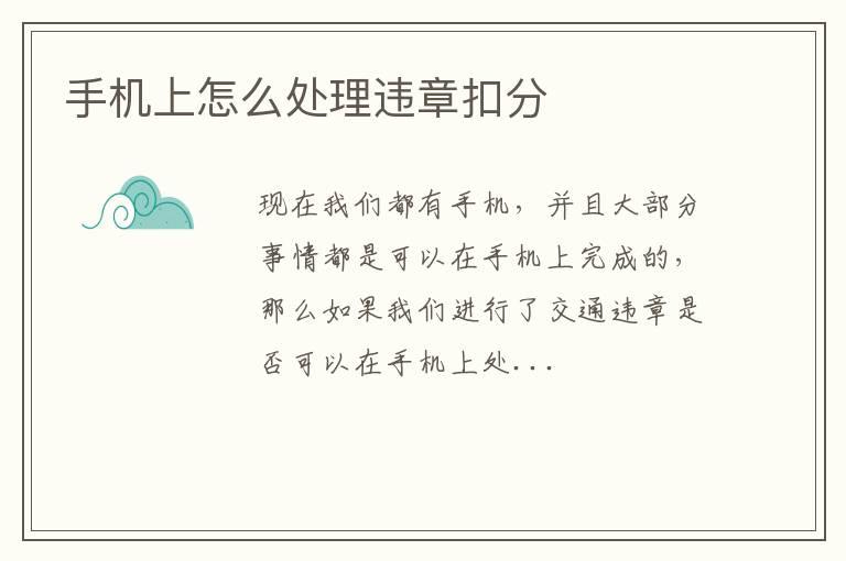 手机上怎么处理违章扣分