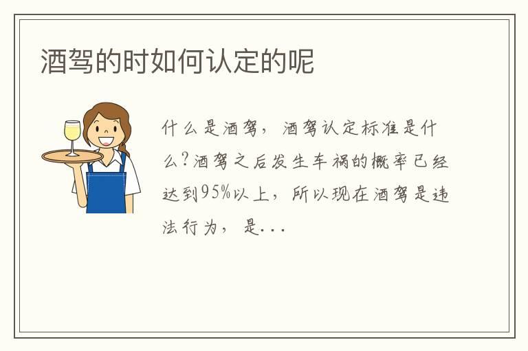 酒驾的时如何认定的呢