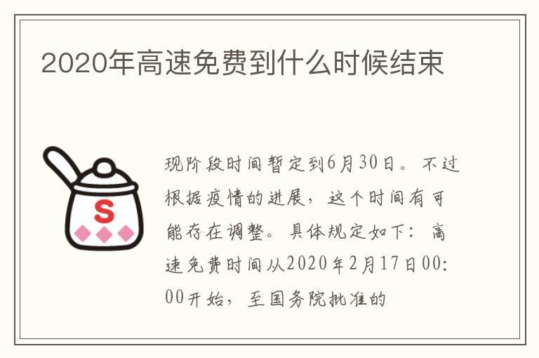 2020年高速免费到什么时候结束