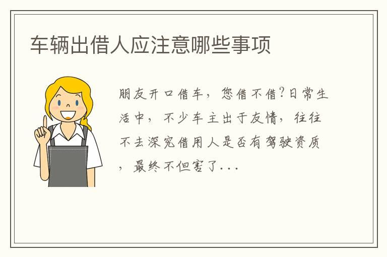 车辆出借人应注意哪些事项