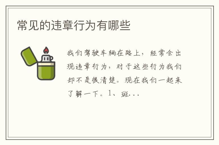 常见的违章行为有哪些