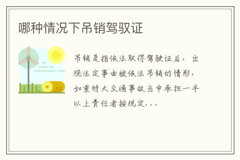哪种情况下吊销驾驭证