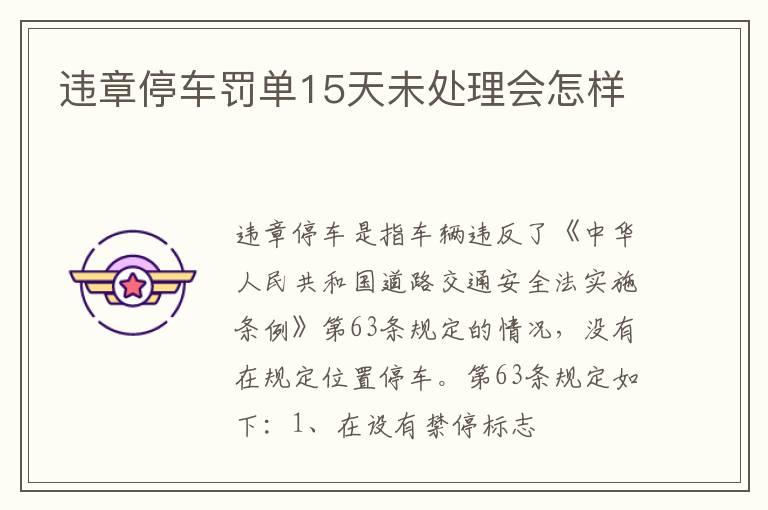 违章停车罚单15天未处理会怎样