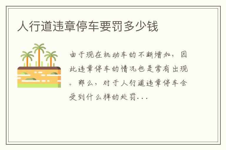 人行道违章停车要罚多少钱
