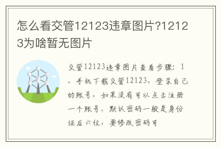 怎么看交管12123违章图片?12123为啥暂无图片