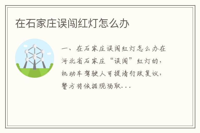 在石家庄误闯红灯怎么办