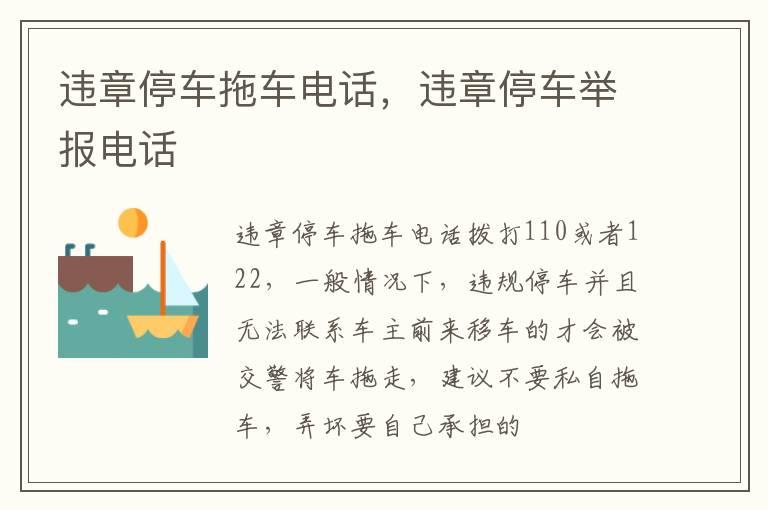 违章停车拖车电话，违章停车举报电话