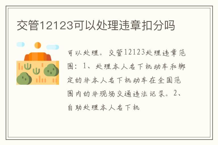 交管12123可以处理违章扣分吗