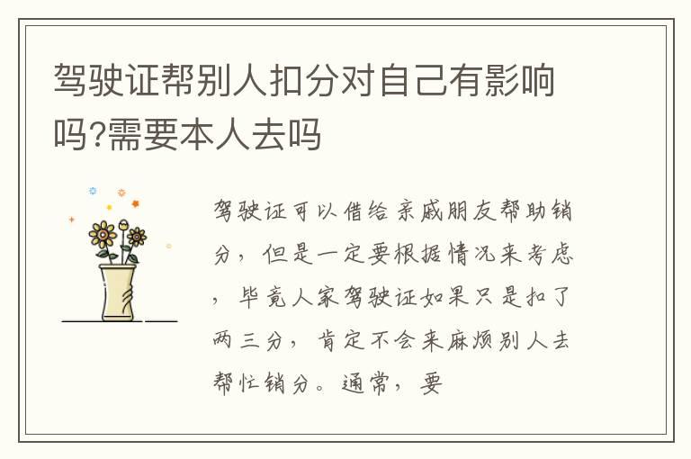 驾驶证帮别人扣分对自己有影响吗?需要本人去吗