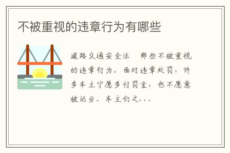 不被重视的违章行为有哪些