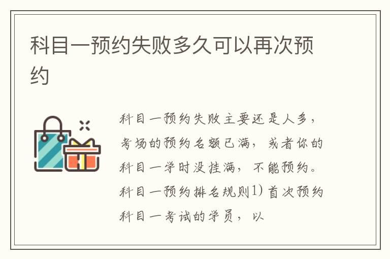科目一预约失败多久可以再次预约
