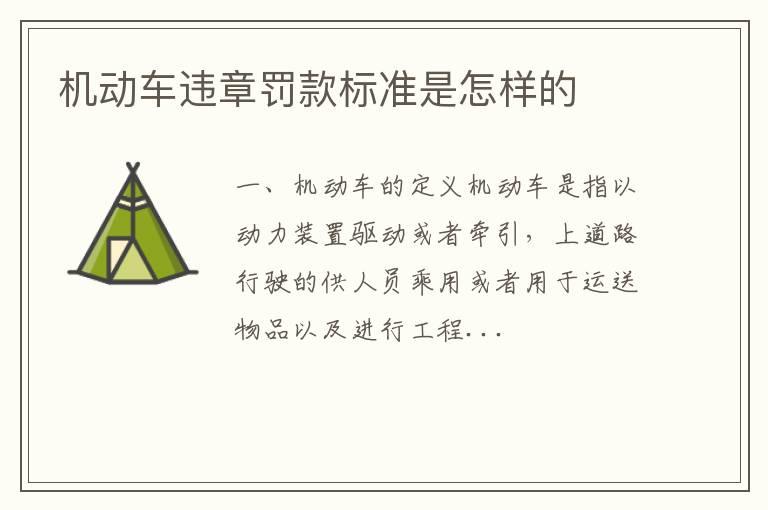 机动车违章罚款标准是怎样的