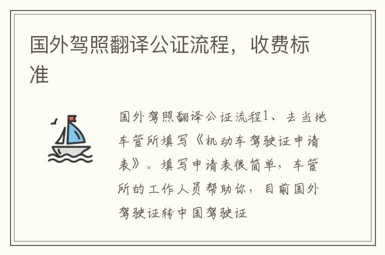 国外驾照翻译公证流程，收费标准