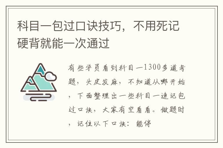科目一包过口诀技巧，不用死记硬背就能一次通过