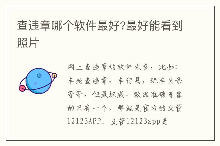 查违章哪个软件最好?最好能看到照片