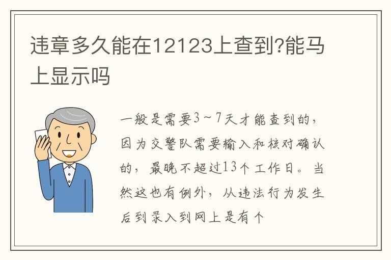 违章多久能在12123上查到?能马上显示吗