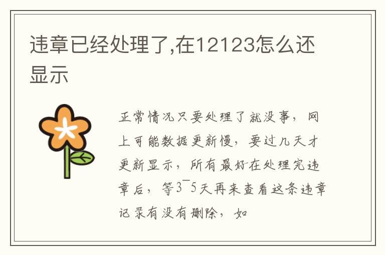 违章已经处理了,在12123怎么还显示