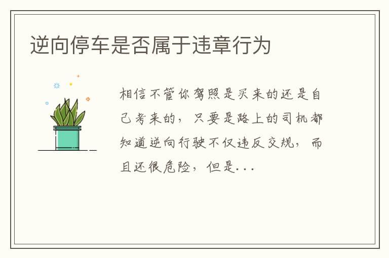 逆向停车是否属于违章行为