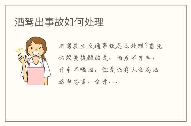 酒驾出事故如何处理