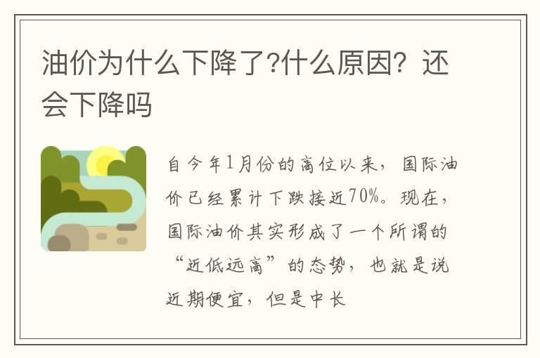 油价为什么下降了?什么原因？还会下降吗