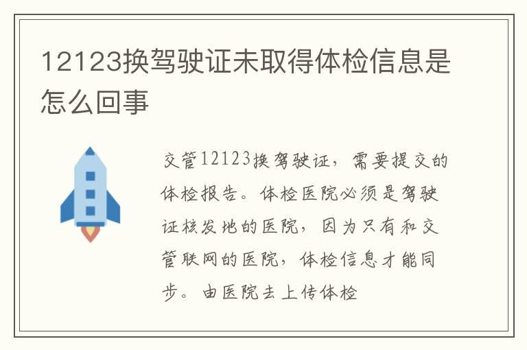 12123换驾驶证未取得体检信息是怎么回事
