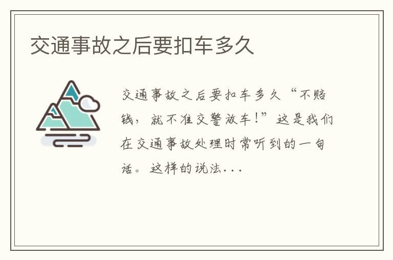 交通事故之后要扣车多久