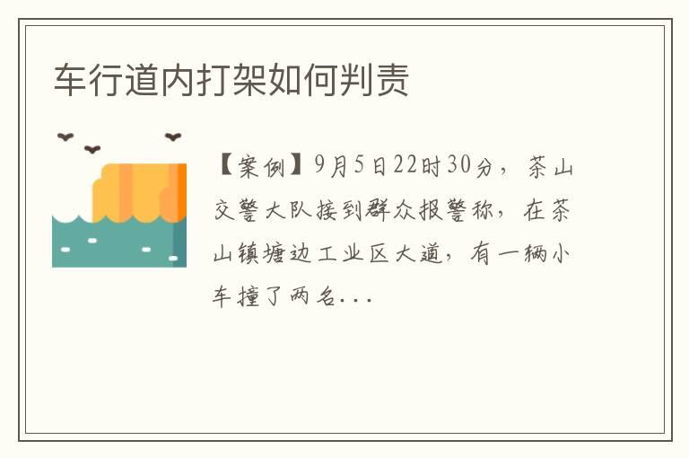 车行道内打架如何判责