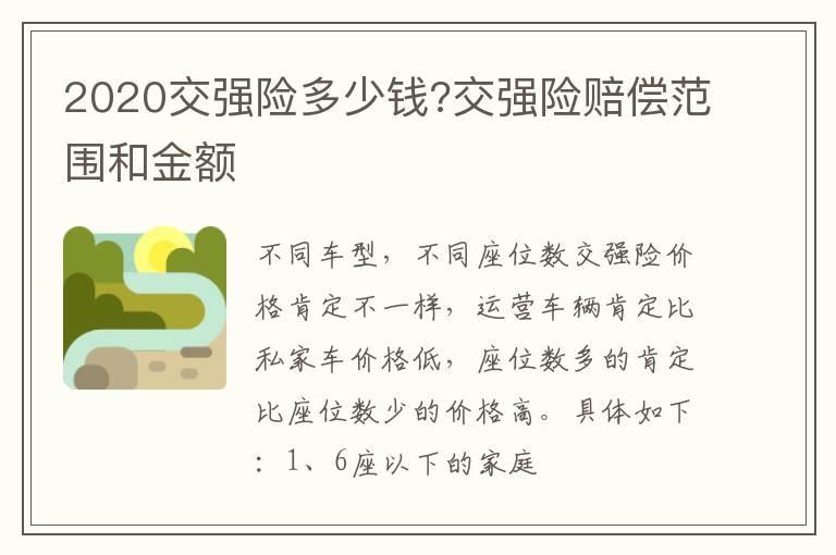 2020交强险多少钱?交强险赔偿范围和金额