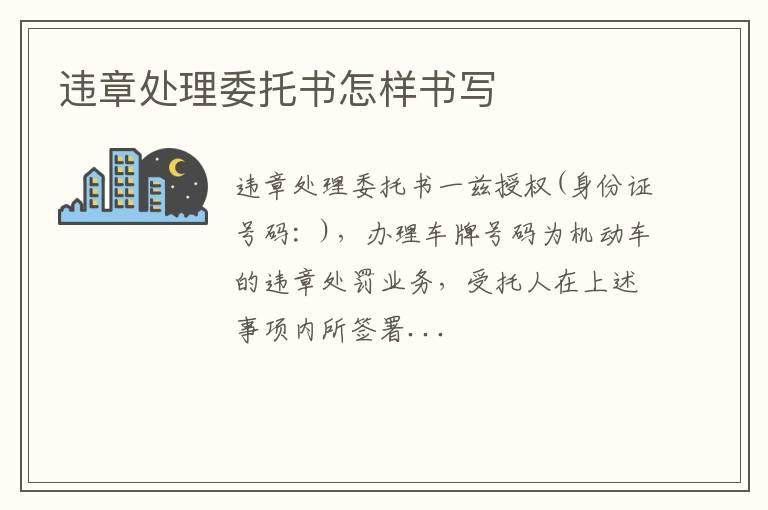 违章处理委托书怎样书写
