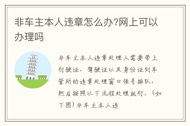 非车主本人违章怎么办?网上可以办理吗