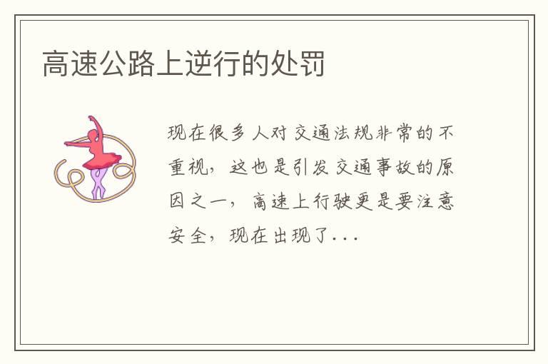 高速公路上逆行的处罚