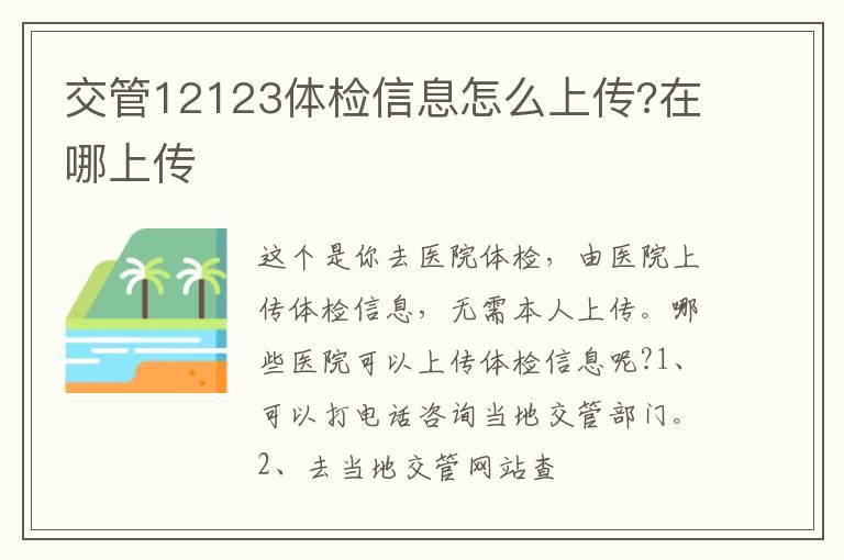 交管12123体检信息怎么上传?在哪上传