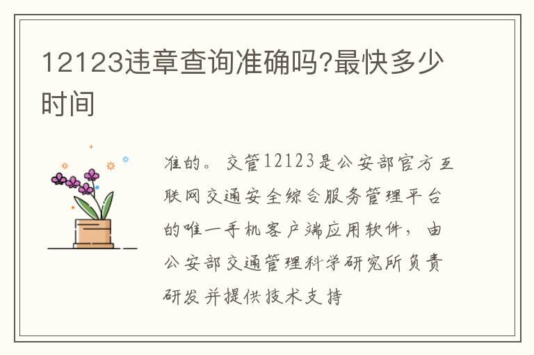 12123违章查询准确吗?最快多少时间