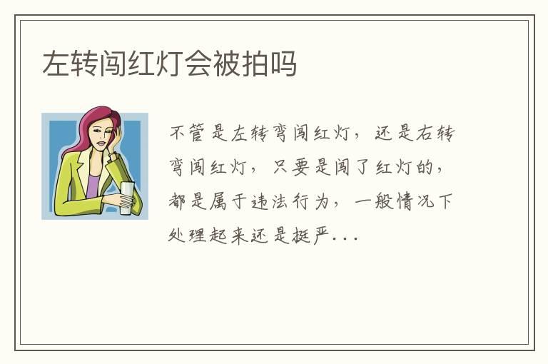 左转闯红灯会被拍吗