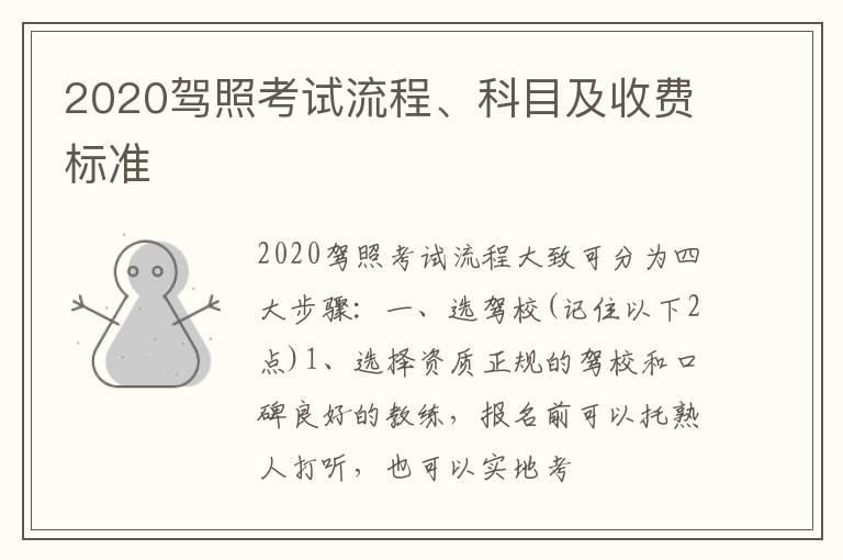 2020驾照考试流程、科目及收费标准