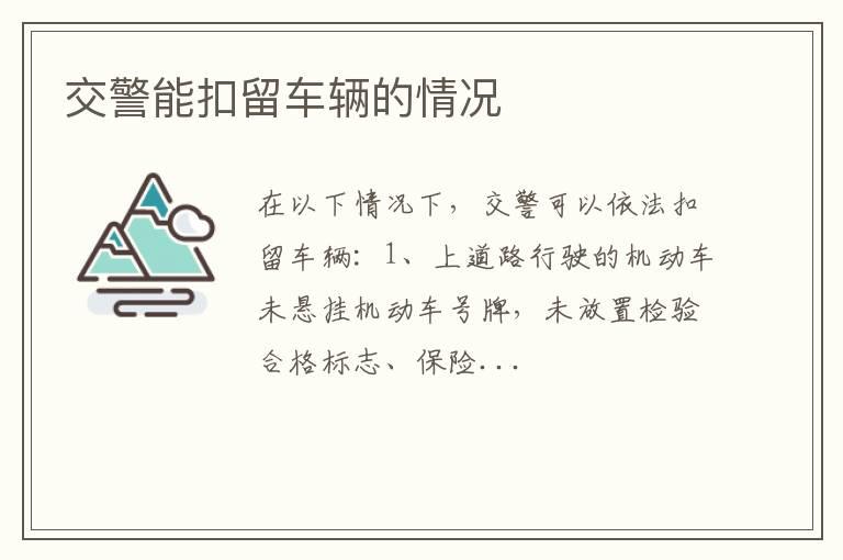 交警能扣留车辆的情况