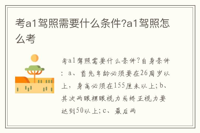 考a1驾照需要什么条件?a1驾照怎么考