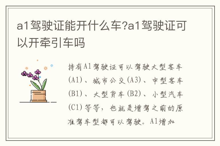 a1驾驶证能开什么车?a1驾驶证可以开牵引车吗