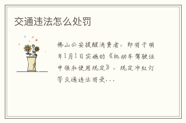 交通违法怎么处罚