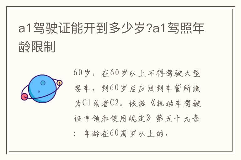 a1驾驶证能开到多少岁?a1驾照年龄限制