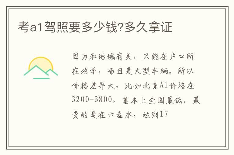 考a1驾照要多少钱?多久拿证