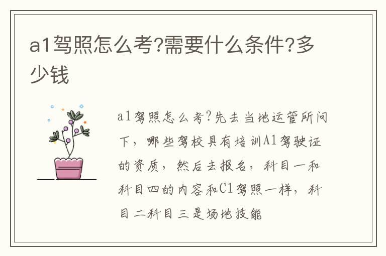 a1驾照怎么考?需要什么条件?多少钱