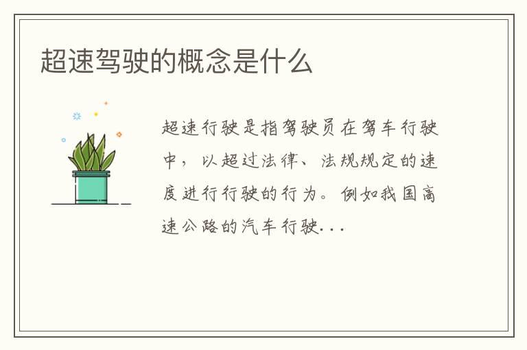 超速驾驶的概念是什么