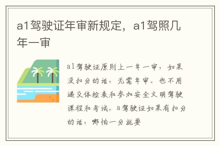 a1驾驶证年审新规定，a1驾照几年一审