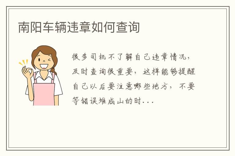 南阳车辆违章如何查询
