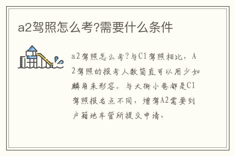 a2驾照怎么考?需要什么条件