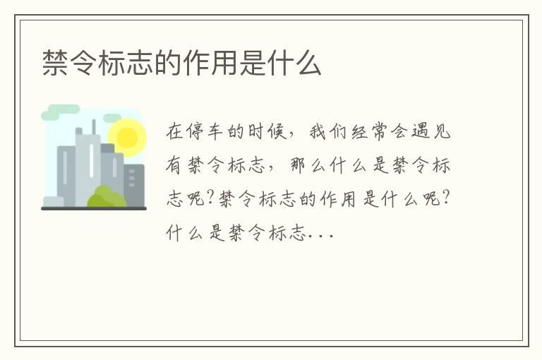 禁令标志的作用是什么
