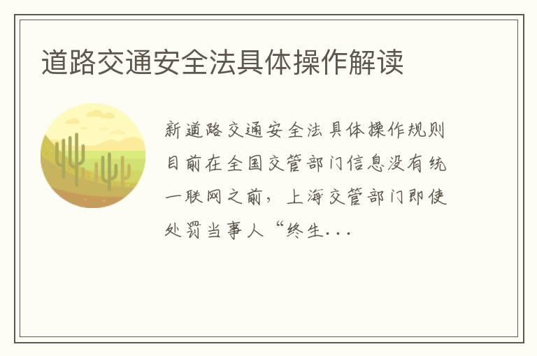 道路交通安全法具体操作解读